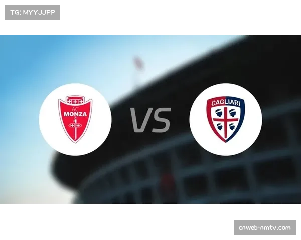 蒙扎对阵卡利亚里，一场由无数次球权转换主导的激烈对决